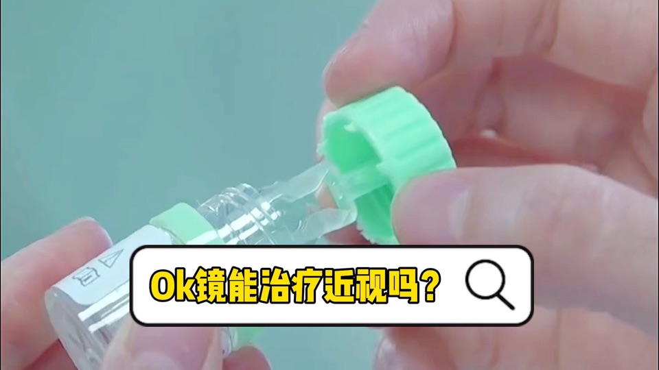 OK镜能治疗近视吗？武汉佰视佳眼科回答