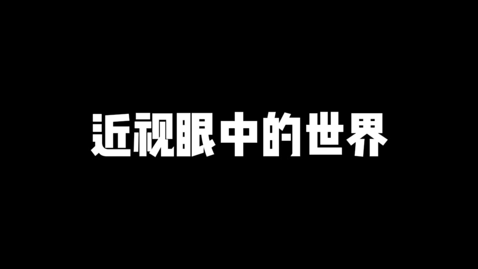 近视严重的世界有多糊？来看看吧