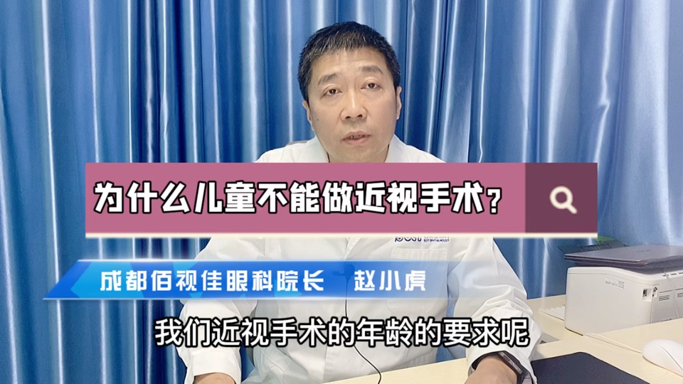 为什么18岁以下不建议做近视手术呢？武汉佰视佳眼科